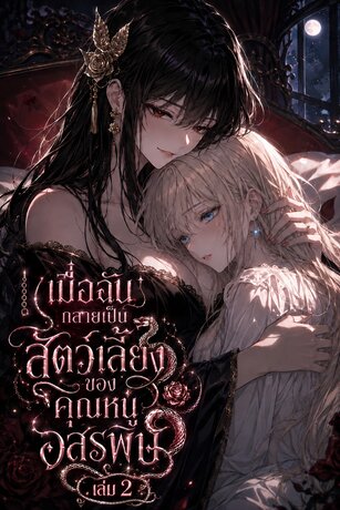 เมื่อฉันกลายเป็นสัตว์เลี้ยงของคุณหนูอสรพิษ เล่ม 2