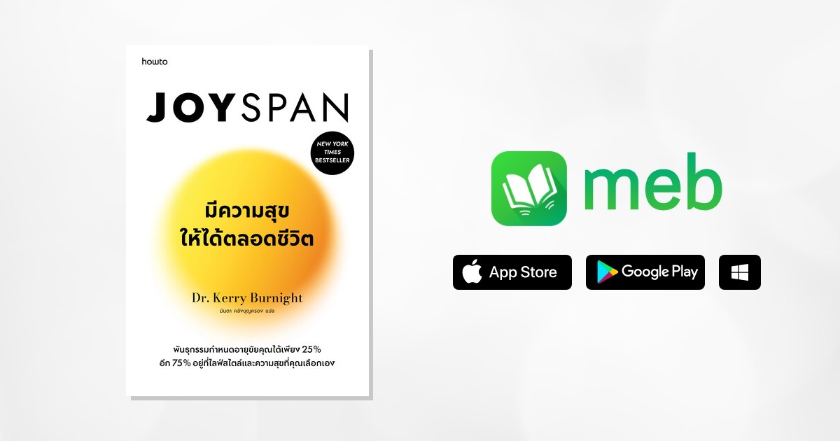 Joyspan มีความสุขให้ได้ตลอดชีวิต:: e-book หนังสือ โดย Dr. Kerry ...