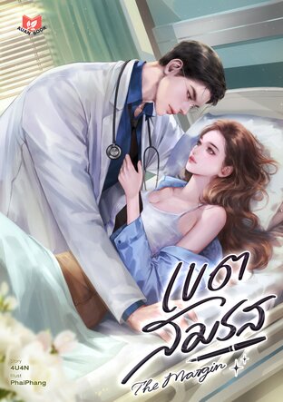 เขตสมรส | The Margin