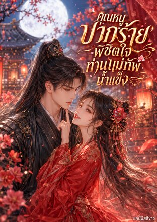 คุณหนูปากร้ายพิชิตใจท่านแม่ทัพน้ำแข็ง