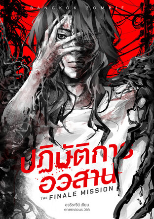 The Finale Mission ปฏิบัติการอวสาน