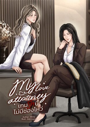 My Love Attorney เกมรักนี้ไม่มีช่องโหว่