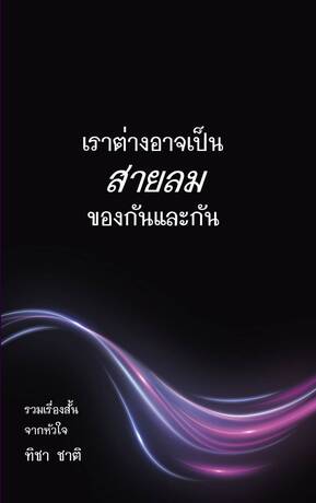 เราต่างอาจเป็นสายลมของกันและกัน