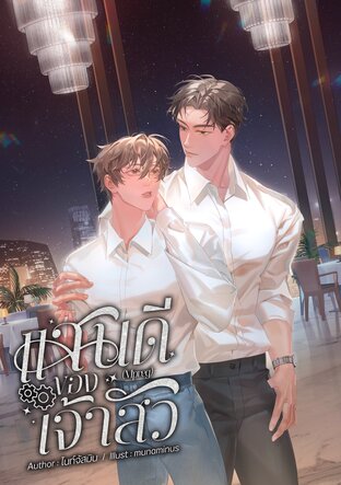 แสนดีของเจ้าสัว | Mpreg