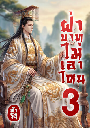 ฝ่าบาทไม่เอาไหน เล่ม 3