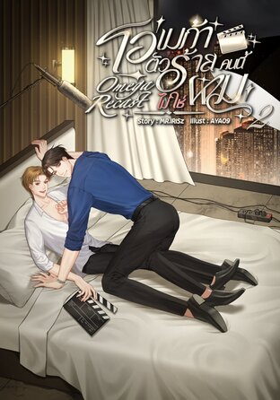 Omega Recast โอเมก้าตัวร้ายคนนี้ไม่ใช่ผม! เล่ม2 (จบ)