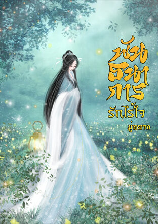 พันธนาการรักไร้ใจ