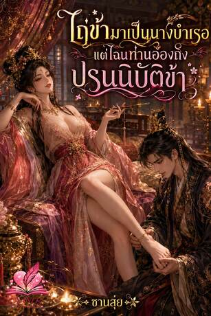 ไถ่ข้ามาเป็นนางบำเรอ แต่ไฉนท่านอ๋องถึงปรนนิบัติข้า