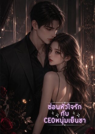 ซ่อนหัวใจรักกับCEOหนุ่มเย็นชา