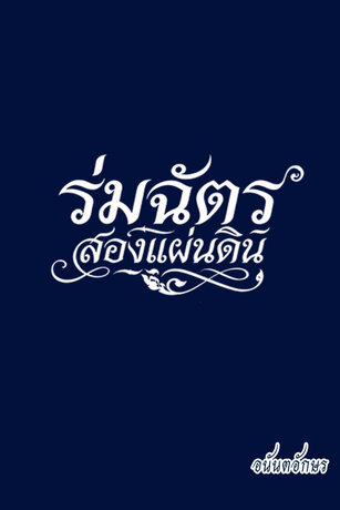 ร่มฉัตรสองแผ่นดิน