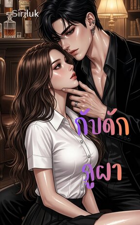 กับดักภูผา