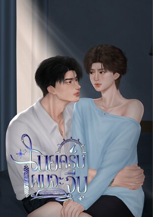 เนยครับผมจะจีบ