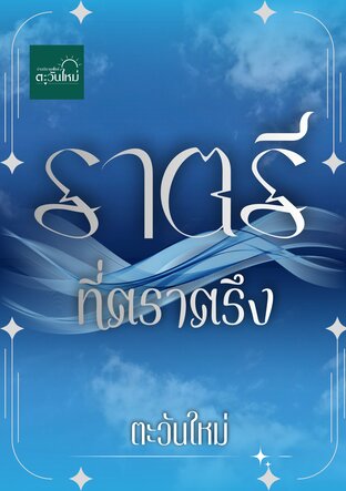 ราตรีที่ตราตรึง