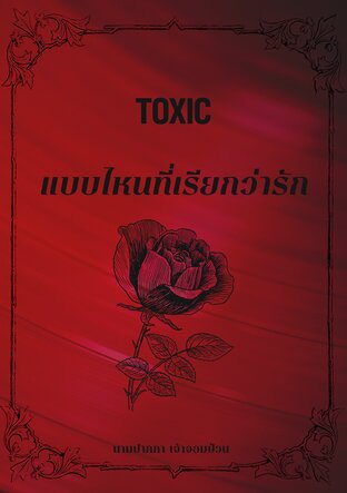 Toxic แบบไหนที่เรียกว่ารัก