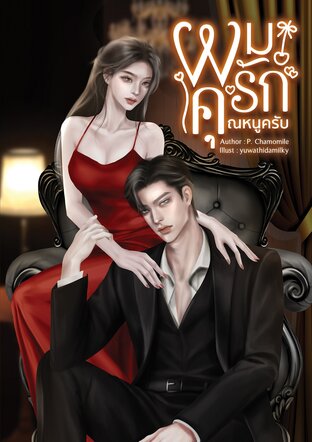 ผมรักคุณหนูครับ