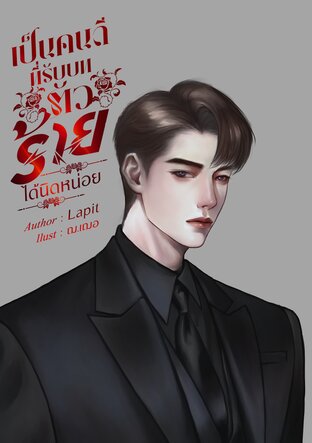 เป็นคนดีที่รับบทตัวร้ายได้นิดหน่อย