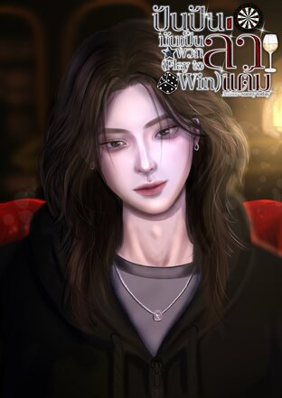 ปันปันมันเป้นพวกล่าแต้ม (Play to Win)