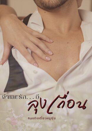 จำเลยรัก อีลุงเถื่อน