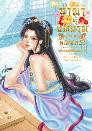 ชายาผู้งดงามของ &ldquo;พยัคฆ์คลั่ง&rdquo; ท่านอ๋องผู้พิทักษ์ดินแดน เล่ม 1