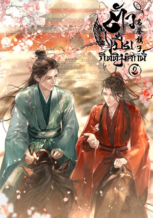ตัวเบี้ยกิตติมศักดิ์ เล่ม 2 (เล่มจบ)