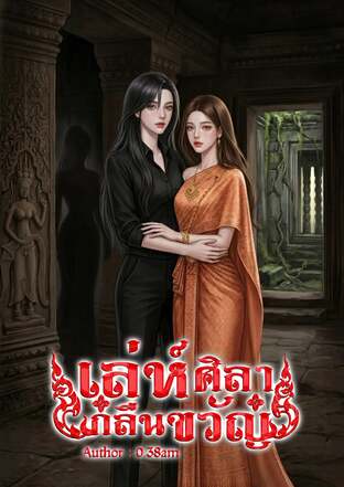 เล่ห์ศิลากลืนขวัญ