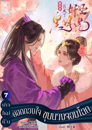 เกิดใหม่เป็นยอดดวงใจขุนนางจอมโฉด เล่ม 7