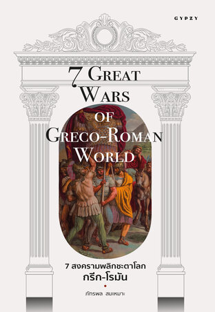 7 สงครามพลิกชะตาโลกกรีก-โรมัน : 7 Great Wars of Greco-Roman World