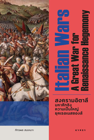 สงครามอิตาลี มหาศึกชิงความเป็นใหญ่ยุคเรอเนสซองส์ : Italian Wars A Great War for Renaissance Hegemony