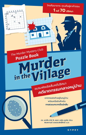 ชมรมพัซเซิลสืบคดีปริศนา:คดีฆาตกรรมกลางหมู่บ้าน The Murder Mystery Club Puzzle Book: Murder in the Village  
