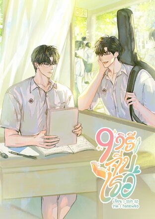 9 วิธีจีบเธอ