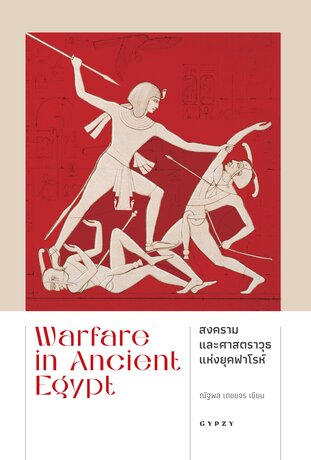 สงครามและศาตราวุธแห่งยุคฟาโรห์ Warfare in Ancient Egypt