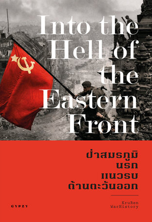 ฝ่าสมรภูมินรก แนวรบด้านตะวันออก  Into the Hell of the Eastern Front