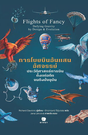 การโบยบินอันแสนอัศจรรย์ ประวัติศาสตร์การบินตั้งแต่อดีตจนถึงปัจจุบัน Flights of Fancy Defying Gravity by Design & evolution