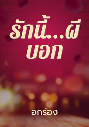 รักนี้...ผีบอก