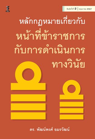 หลักกฎหมายเกี่ยวกับหน้าที่ข้าราชการกับการดำเนินการทางวินัย