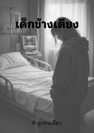 เด็กข้างเตียง