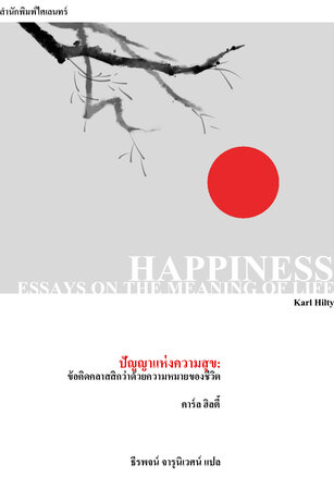 ปัญญาแห่งความสุข: ข้อคิดคลาสสิกว่าด้วยความหมายของชีวิต (Happiness: Essays on the meaning of life)