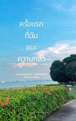 ครั้งแรกที่ฉันชนะความกลัว