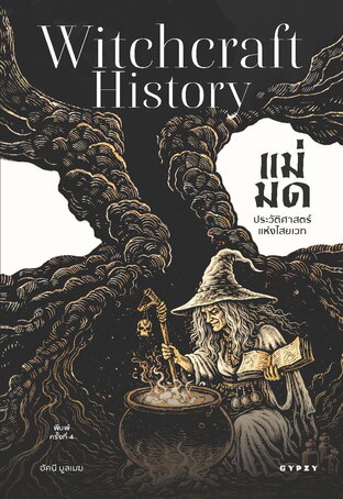 แม่มด ประวัติศาสตร์แห่งไสยเวท (Witchcraft History) พิมพ์ครั้งที่ 4