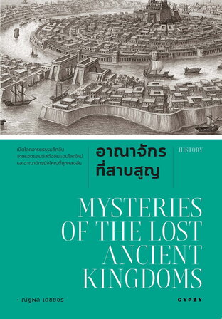 อาณาจักรที่สาบสูญ Mysteries of Lost Ancient Kingdoms พิมพ์ครั้งที่ 2