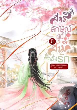 สตรีอัปลักษณ์ผู้นี้ มีสามีคลั่งรัก