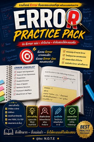Error Practice Pack: รวมโจทย์ Error ที่ออกสอบบ่อยที่สุด พร้อมเฉลยย่อยง่าย