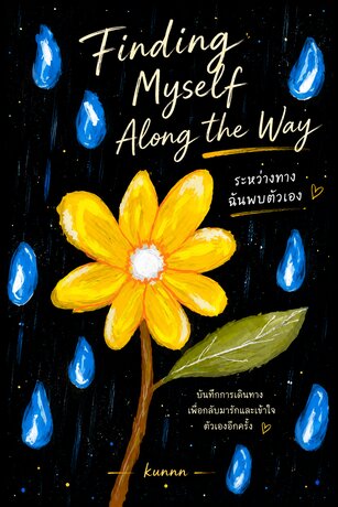 ระหว่างทางฉันพบตัวเอง  Finding Myself Along the Way