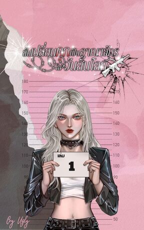 ฉันเปลี่ยนคุกเป็นอาณาจักรในวันสิ้นโลก เล่ม 1
