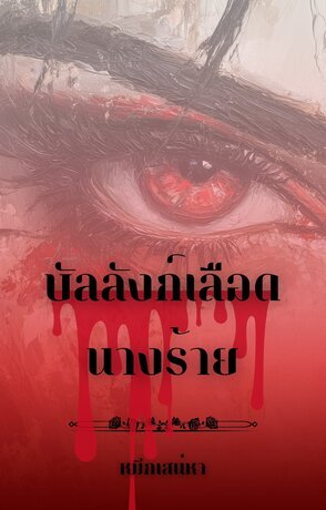บัลลังก์เลือดนางร้าย