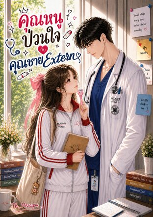 คุณหนูป่วนใจ กับ คุณชาย Extern