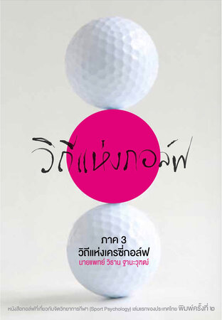 วิถีแห่งกอล์ฟ ภาค 3
