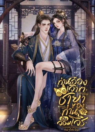 ท่านอ๋องเจ้าขา ชายาของท่านเป็นจอมโจร