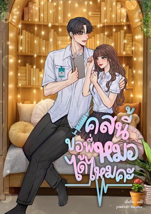 เคสนี้ ขอพี่หมอได้ไหมคะ