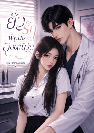 ยั่วรักพี่หมอฮอตเนิร์ด